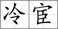 冷宦