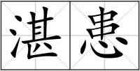 湛患