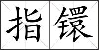 指镮