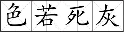 色若死灰