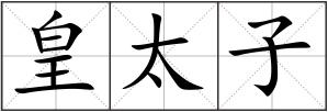皇太子