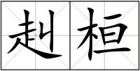 赳桓