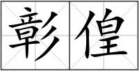 彰偟