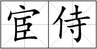 宦侍