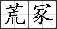 荒冢