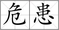 危患