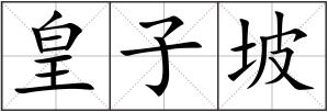 皇子坡