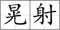 晃射
