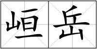 峘岳