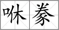 咻豢