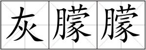灰朦朦
