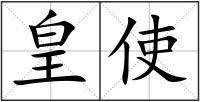 皇使