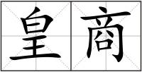 皇商