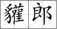 貛郎