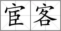 宦客