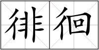 徘徊