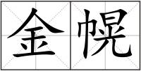 金幌