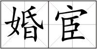 婚宦
