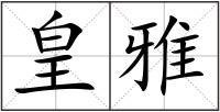 皇雅