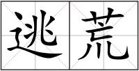 逃荒