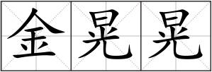 金晃晃