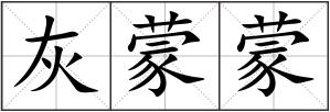 灰蒙蒙