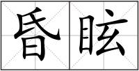 昏眩