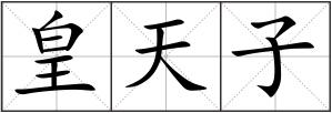 皇天子