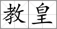 教皇