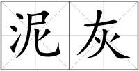 泥灰