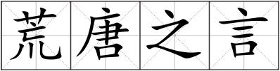 荒唐之言