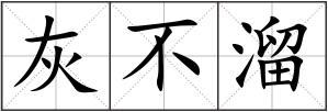 灰不溜