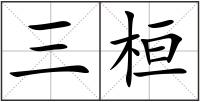 三桓