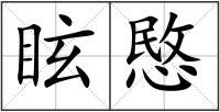 眩愍
