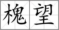 槐望