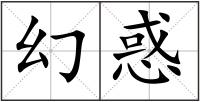 幻惑