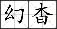 幻杳