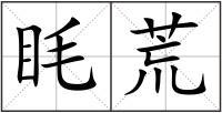 眊荒