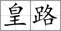 皇路