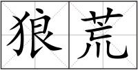 狼荒