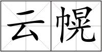 云幌