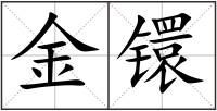 金镮
