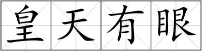皇天有眼