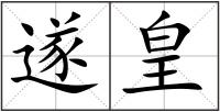 遂皇