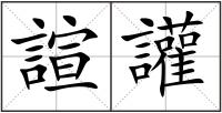 諠讙