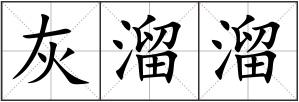 灰溜溜