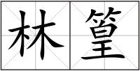 林篁