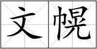 文幌