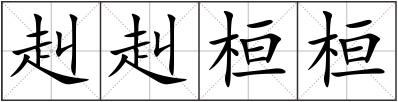 赳赳桓桓