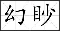 幻眇